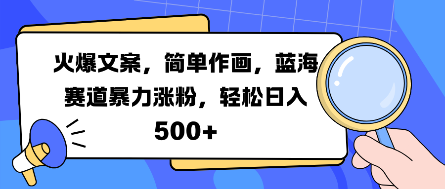 火爆文案，简单作画，蓝海赛道暴力涨粉，轻松日入 500+-臻优网