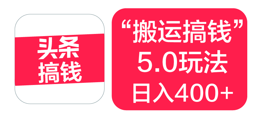 “搬运搞钱”5.0玩法，简单操作，单日可入400+-臻优网