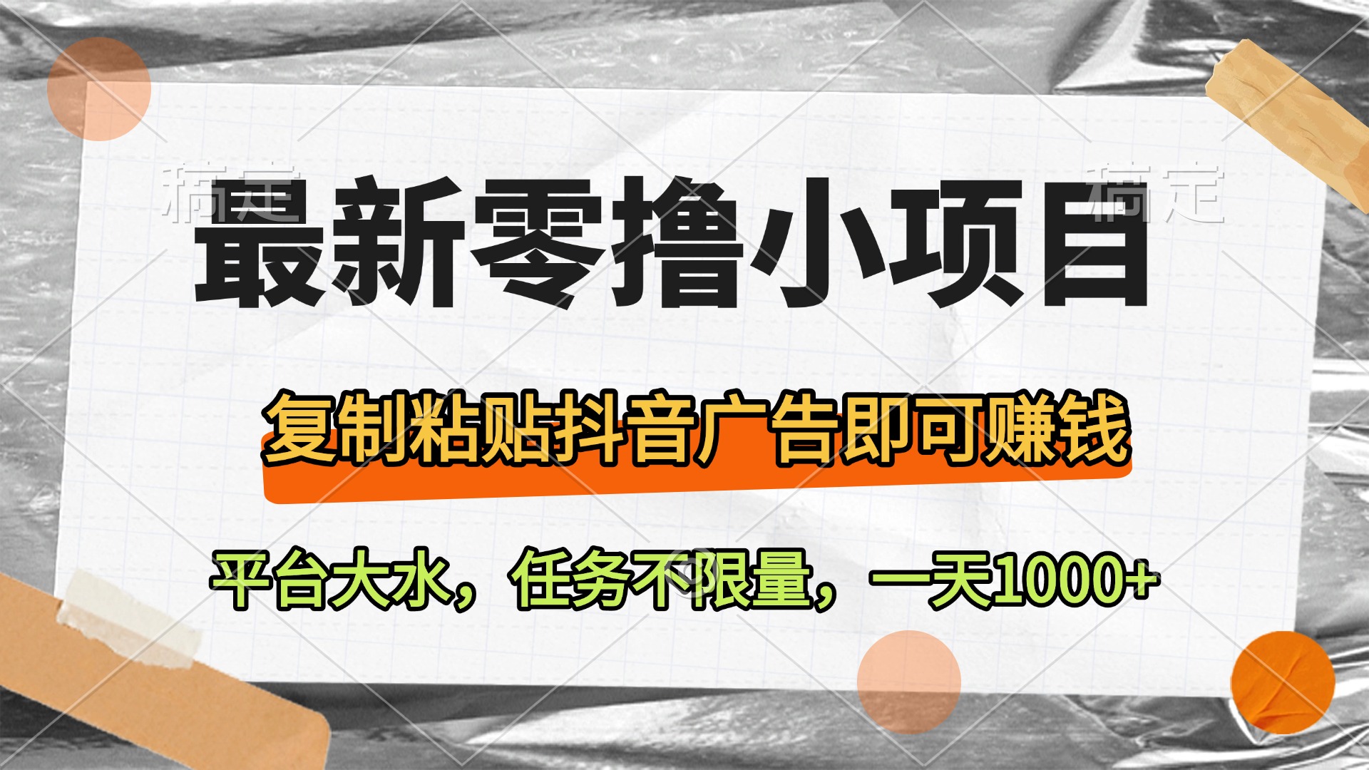 最新零撸小项目，复制粘贴抖音广告即可赚钱，平台大水，任务不限量，一天1000+-臻优网