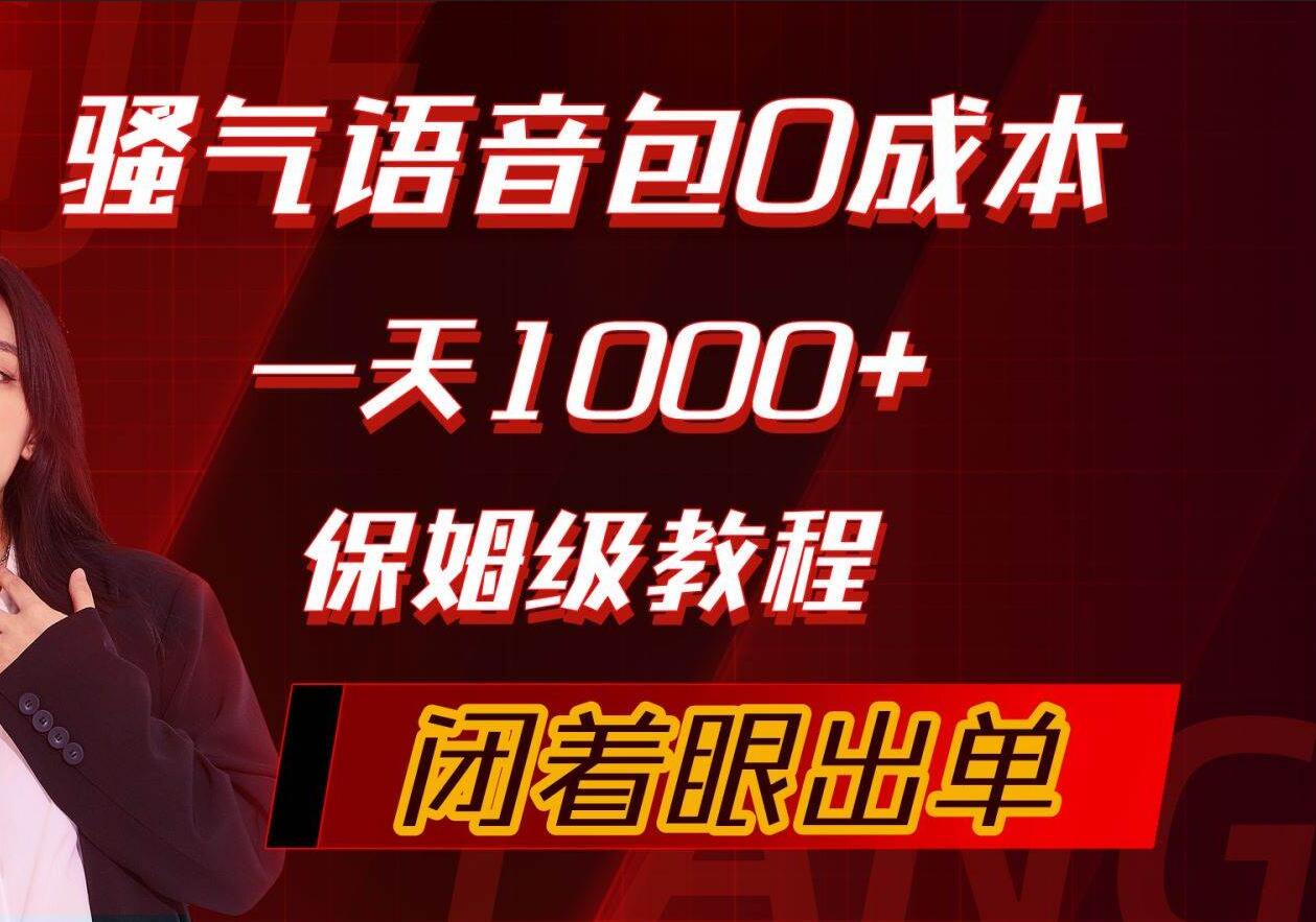 骚气导航语音包，0成本一天1000+，闭着眼出单，保姆级教程-臻优网