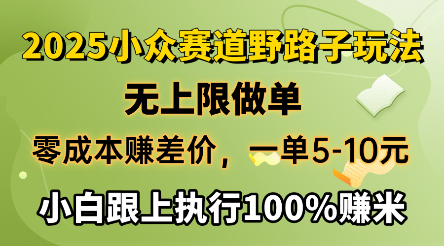 2025小众赛道，无上限做单，零成本赚差价，一单5-10元，小白跟上执行100%赚米-臻优网