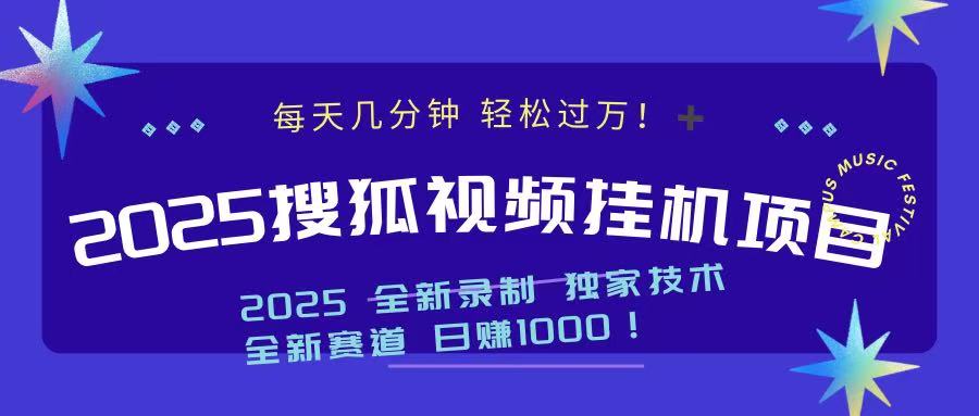 2025最新搜狐挂机项目，每天几分钟，轻松过万！-臻优网