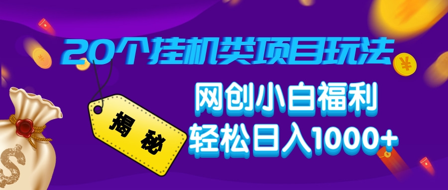 揭秘20个挂机类项目玩法 网创小白福利 轻松日入1000+-臻优网