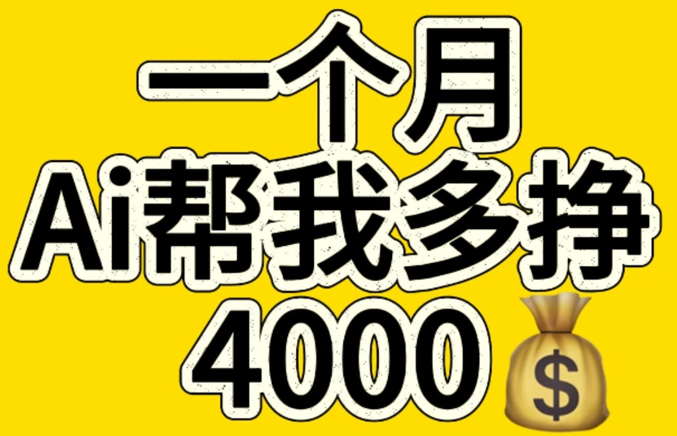 AI工具文生图小项目 一分钟一个 日入300+-臻优网