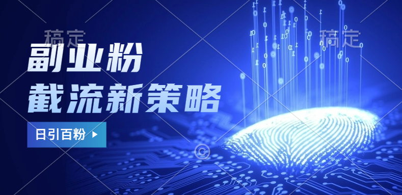 副业粉截流玩法与更新，不废号， 不封号。日引100+-臻优网