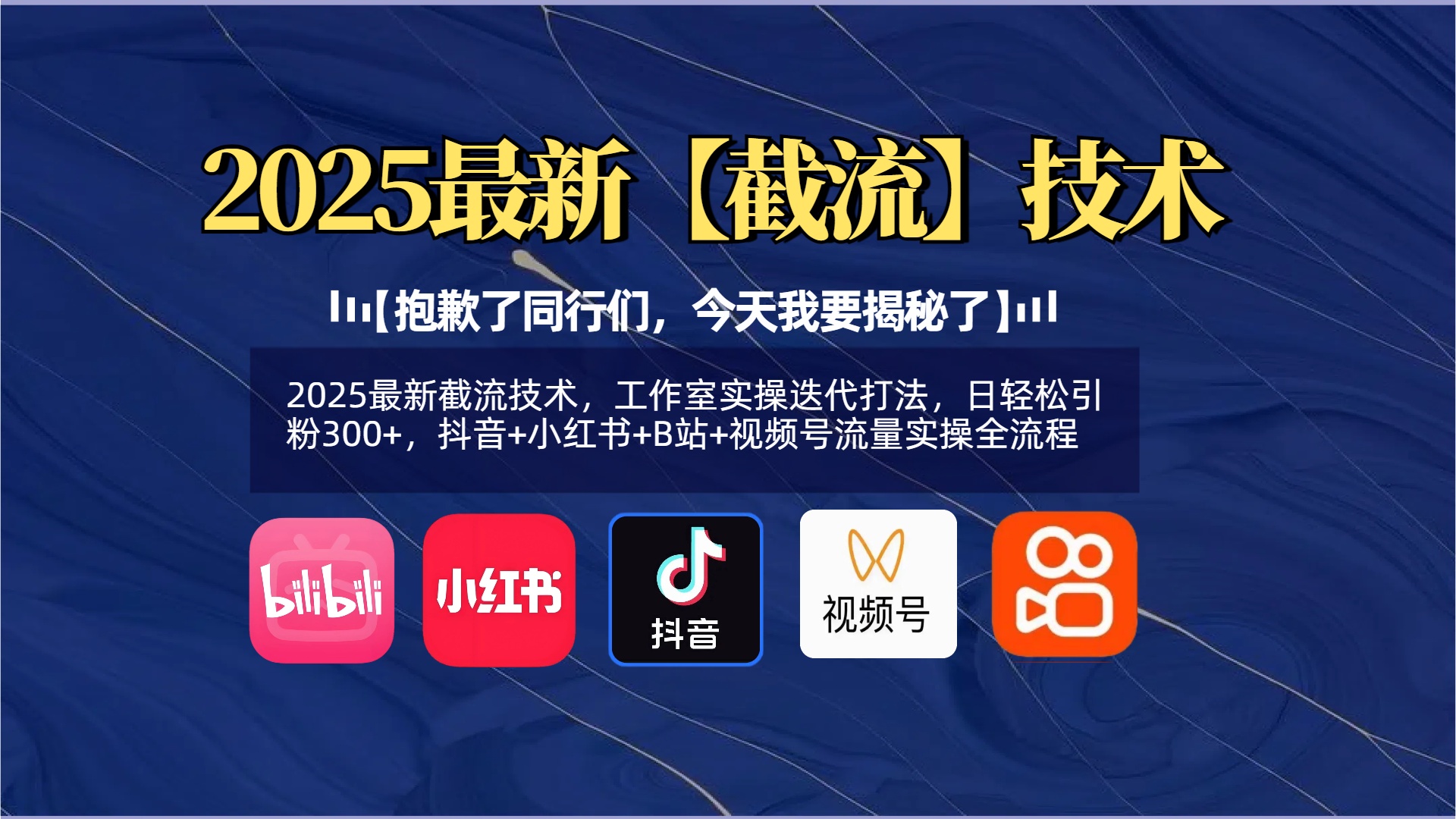 【抱歉了同行们，今天我要揭秘了】2025最新截流技术，工作室实操迭代打法，日轻松引粉300+，抖音+小红书+B站+视频号流量实操全流程-臻优网