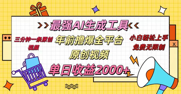 年前撸爆全平台原创视频，最强AI生成工具，简单粗暴多平台发布，当日变现2000＋-臻优网