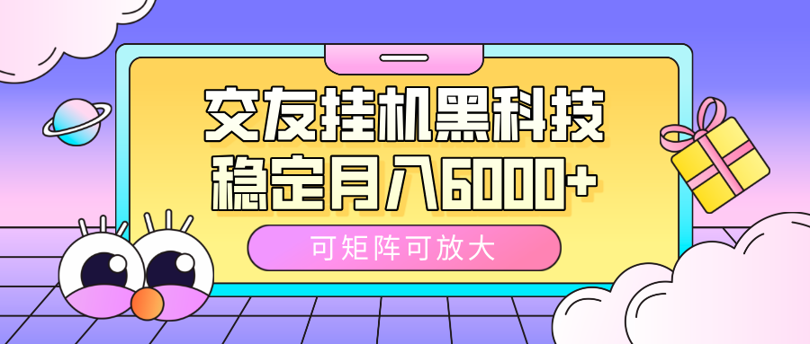 交友挂机黑科技，可矩阵可放大，稳定月入6000+-臻优网