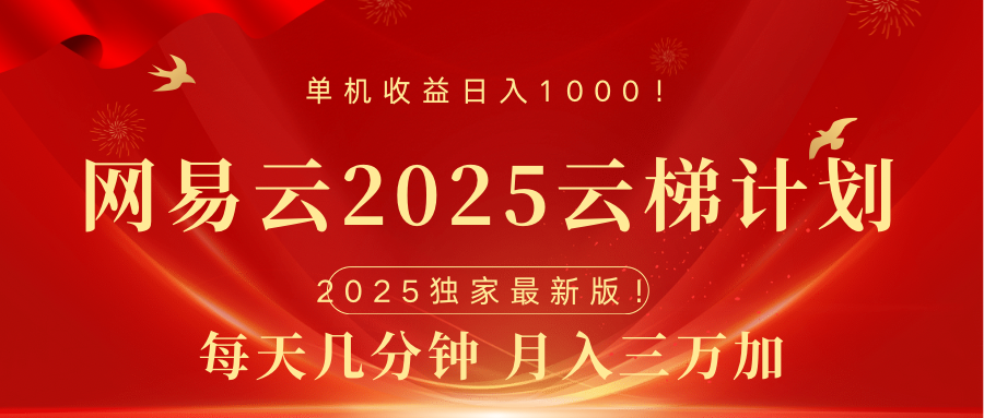 网易云最新2025挂机项目 躺赚收益 纯挂机 日入1000-臻优网