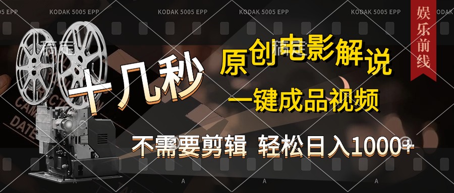 AI一键生成原创影视解说，十秒钟即可完成，轻松日入1000+，多平台发布，简单操作-臻优网
