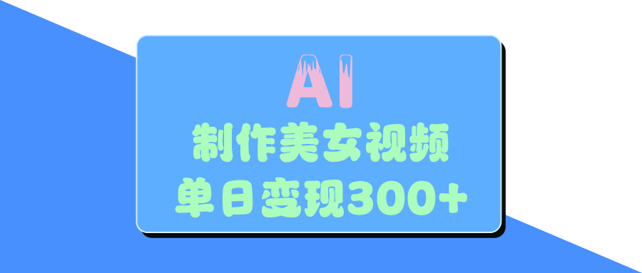 AI美女生成视频，单日变现300+-臻优网