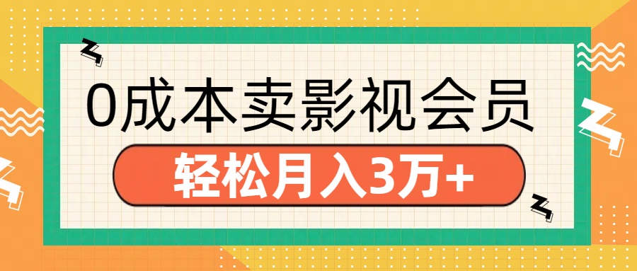 零成本卖影视会员，轻松月入3万+-臻优网