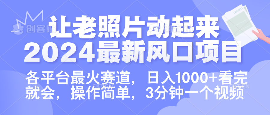 让老照片动起来.2024最新风口项目，各平台最火赛道，日入1000+，看完就会。-臻优网