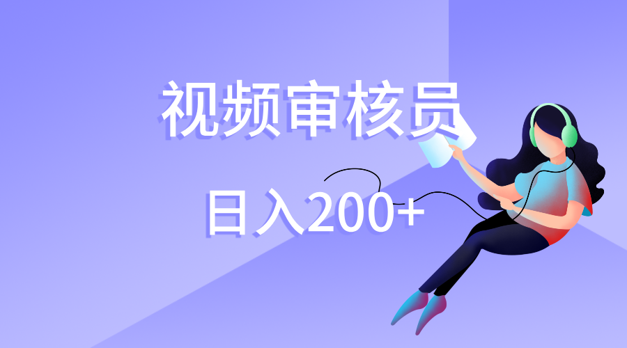 视频审核员，日入200（外面收费980）-臻优网