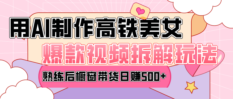 高铁AI口罩美女爆款视频热门玩法，日均变现500+，赶快跟上一起吃肉！-臻优网