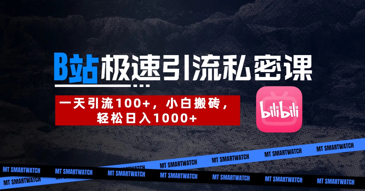 B站创业粉极速引流私密课。一天引流100+，小白搬砖，轻松日入1000+-臻优网