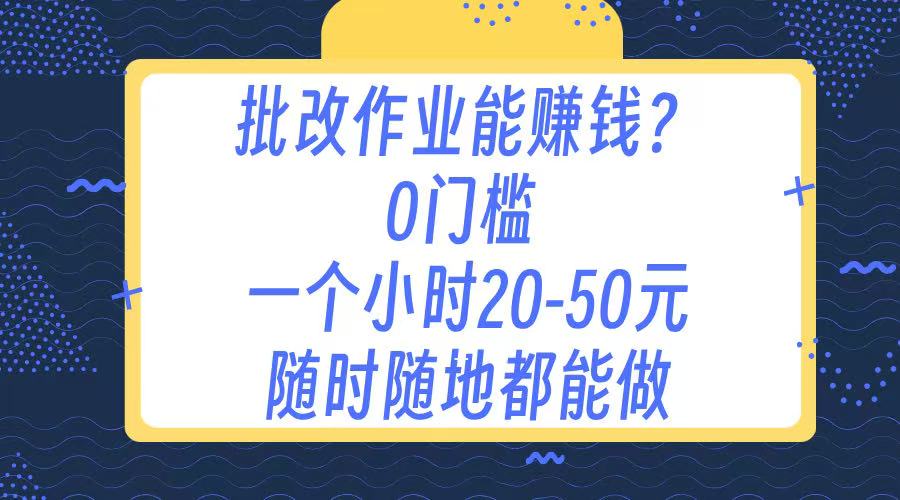 作业批改 0门槛手机项目 一小时20-50元 随时随地都可以做-臻优网