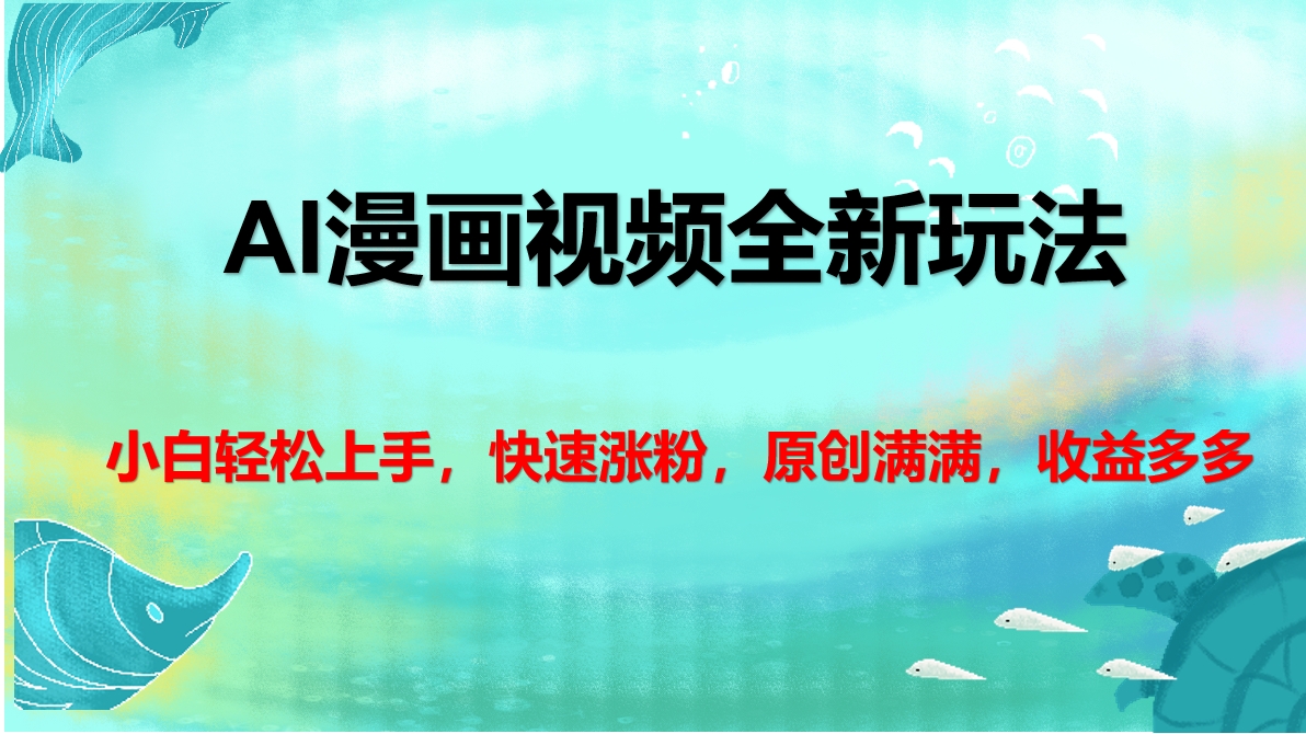 AI漫画视频全新玩法，小白轻松上手，快速涨粉，原创满满，收益多多-臻优网