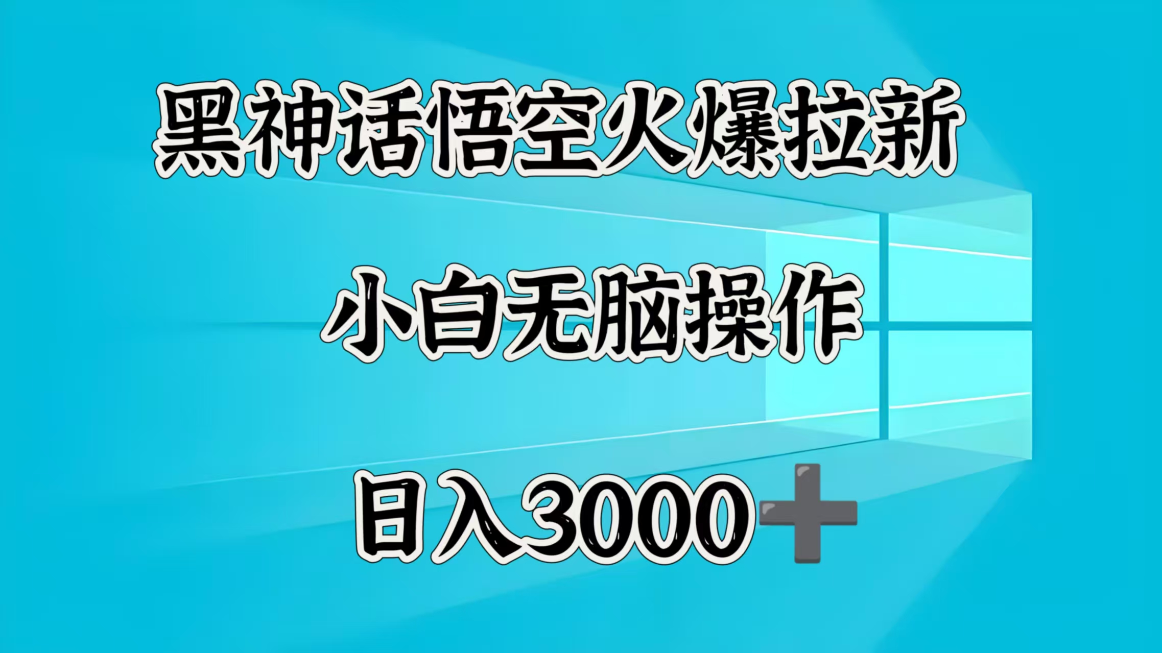 黑神话悟空火爆拉新  小白无脑操作  日入3000➕-臻优网