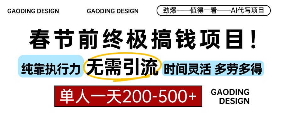春节前搞钱终极项目，AI代写，纯执行力项目，无需引流、时间灵活、多劳多得，单人一天200-500，包回本-臻优网