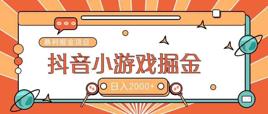 暴利游戏广告变现项目——躺赚抖音亿万流量红利！-臻优网