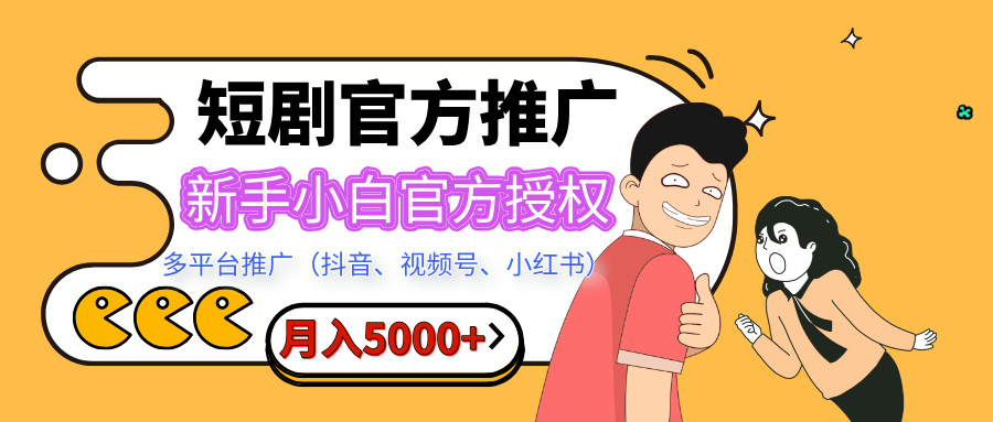 短剧推广，月入5000+，新手小白，官方授权，多平台推广(抖音、视频号、小红书)-臻优网