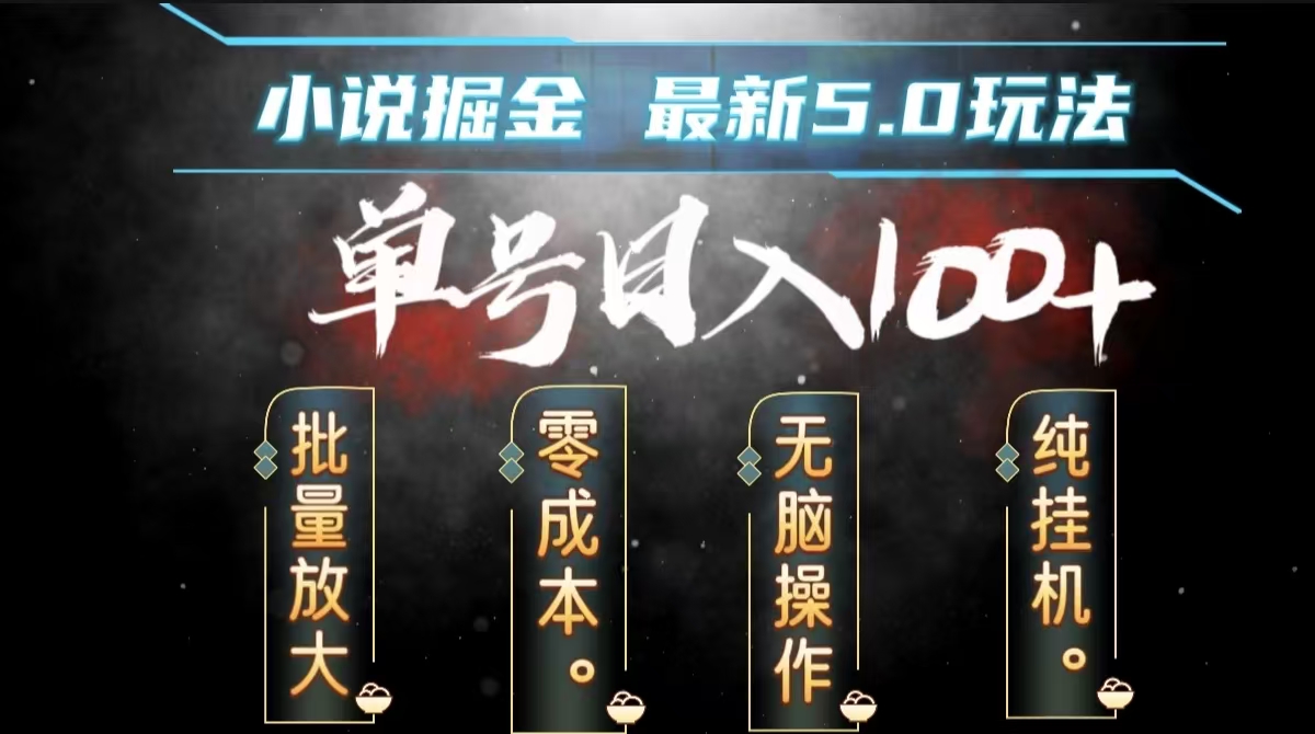 全自动小说撸金，无脑操作，单号日入100+小白轻松上手-臻优网