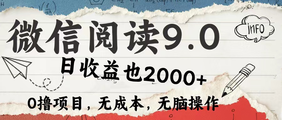 微信阅读9.0 适合新手小白 0撸项目无成本 日收益2000＋-臻优网