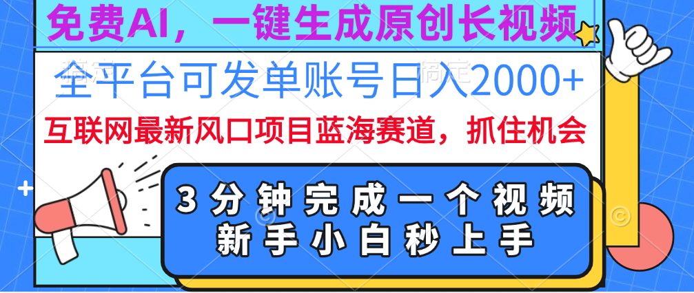 免费AI，一键生成原创长视频，流量大，全平台可发单账号日入2000+-臻优网