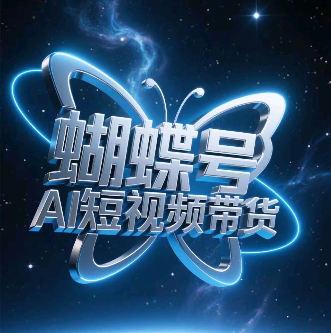 蝴蝶号AI短视频带货，暴力出单，风口项目-臻优网