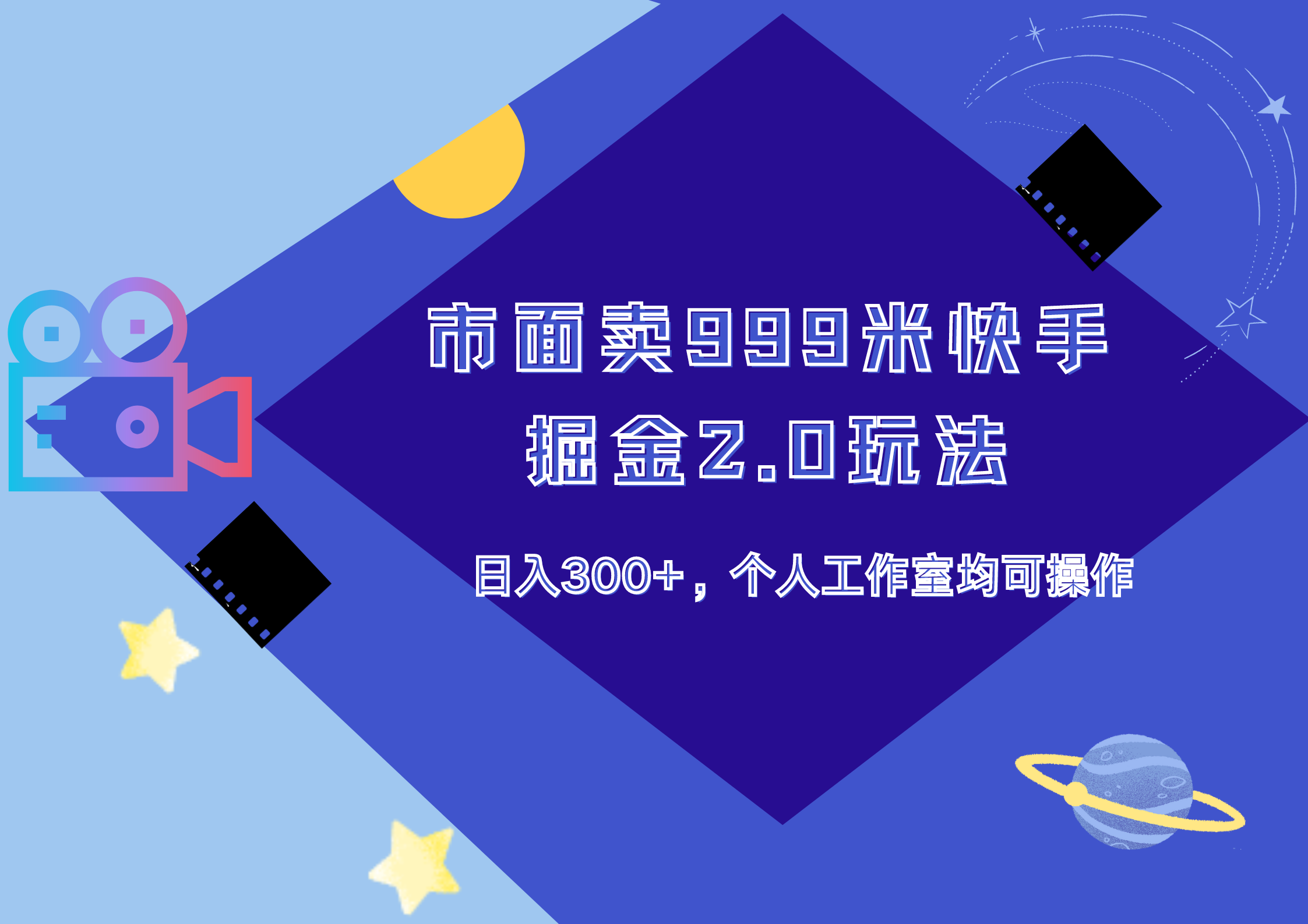 市面卖999米快手掘金2.0玩法，日入300+，个人工作室均可操作-臻优网
