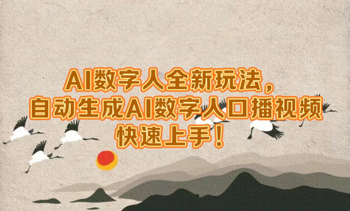 AI数字人全新玩法，自动生成数字人口播视频快速上手！-臻优网