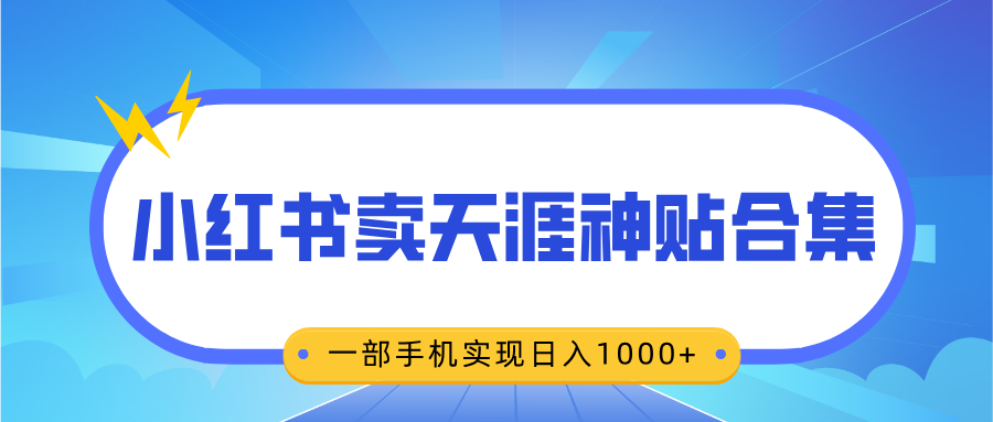 无脑搬运一单赚69元，小红书卖天涯神贴合集，一部手机实现日入1000+-臻优网