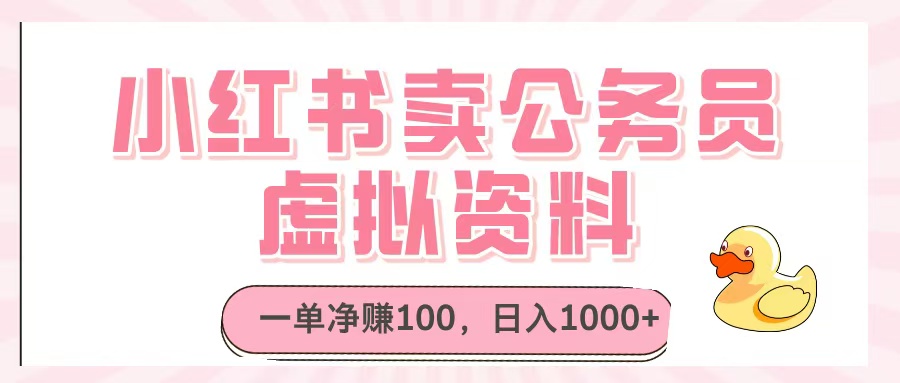 小红书卖公务员虚拟资料，一单净赚100，日入1000+-臻优网