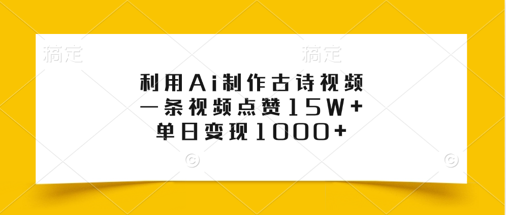 利用Ai制作古诗视频，一条视频点赞15W+，单日变现1000+-臻优网