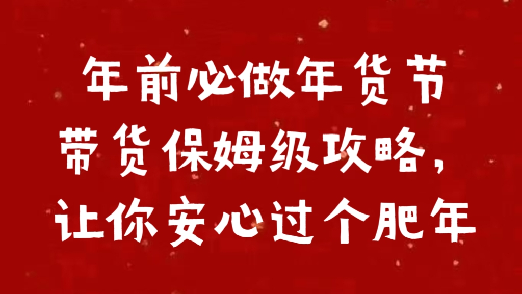 年前必做年货节带货保姆级攻略，让你安心过个肥年-臻优网