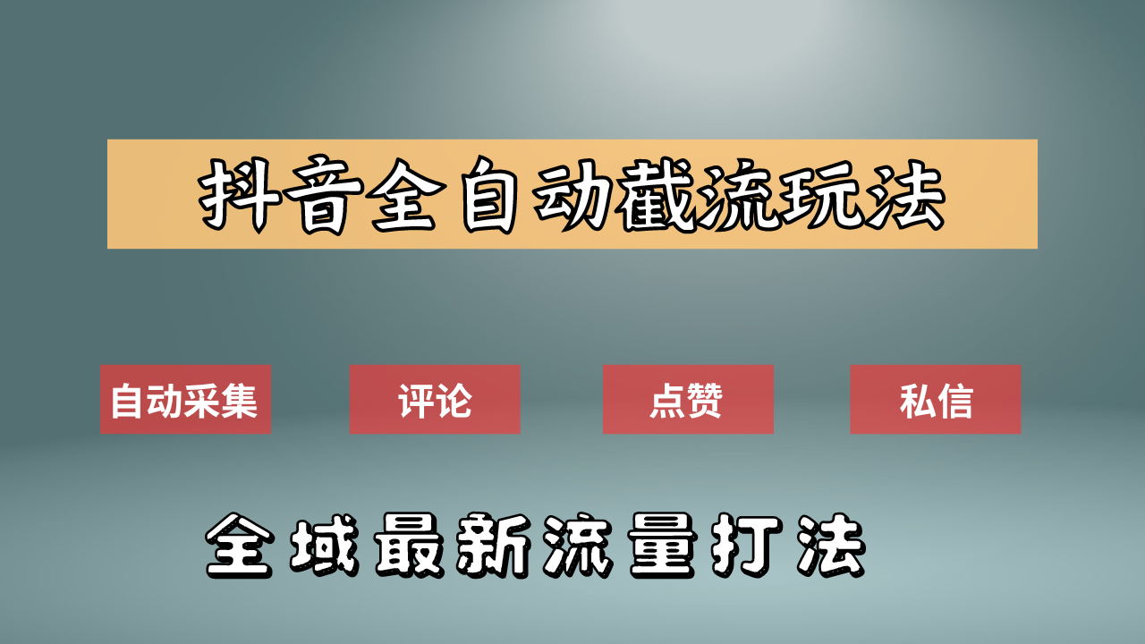 抖音自动截流新玩法：如何利用软件自动化采集、评论、点赞，实现抖音精准截流？-臻优网