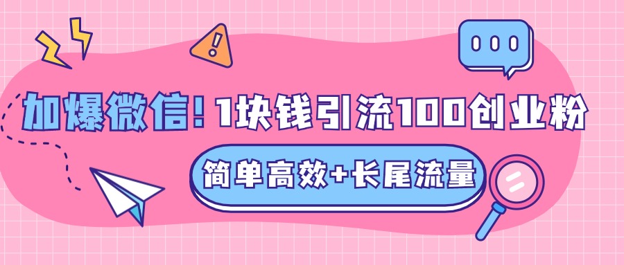低成本高回报，1块钱引流100个精准创业粉，简单高效+长尾流量，单人单日引流500+创业粉，加爆你的微信-臻优网