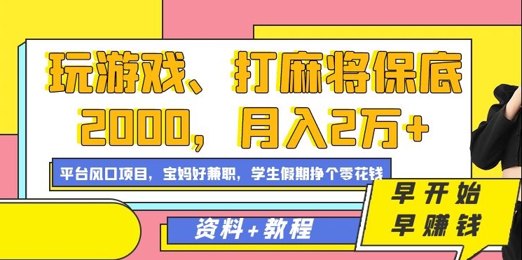 玩游戏、打麻将保底2000，月入2万+，平台风口项目-臻优网