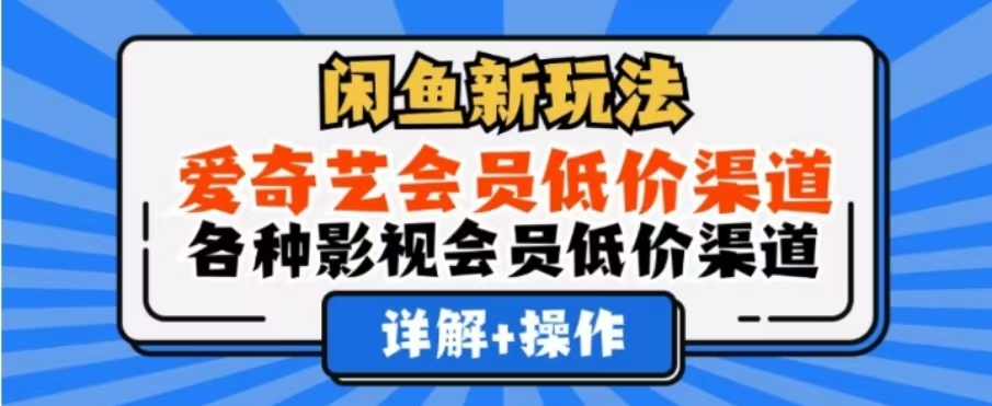 闲鱼新玩法，一天1000+，爱奇艺会员低价渠道，各种影视会员低价渠道-臻优网