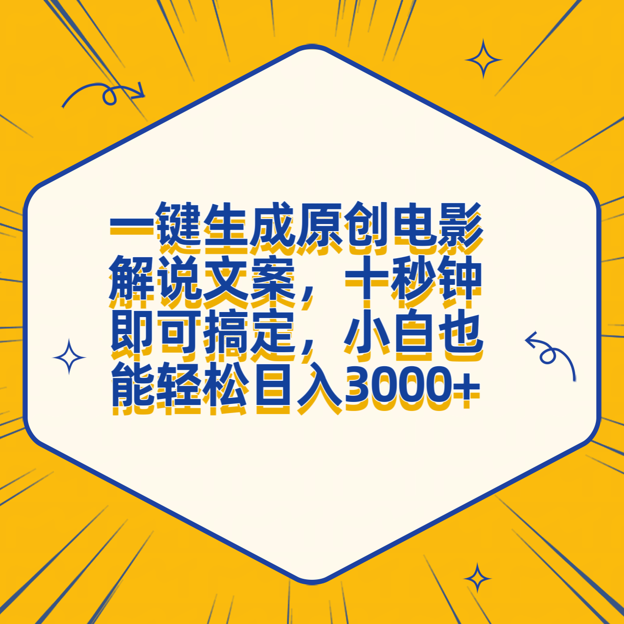 一键生成原创电影解说文案，十秒钟搞定，小白一部手机也能日入3000+-臻优网