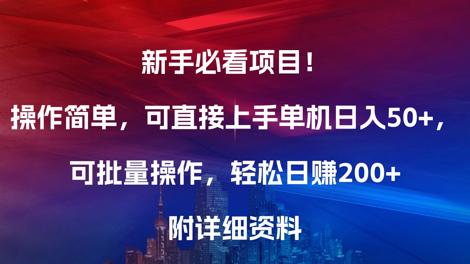 新手必看项目！操作简单，可直接上手，单机日入50+，可批量操作，轻松日赚200+，附详细资料-臻优网