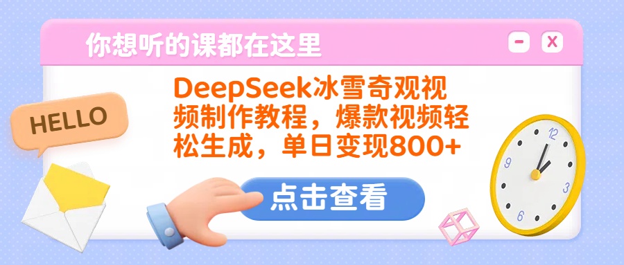 DeepSeek冰雪奇观视频制作教程，爆款视频轻松生成，单日变现800+-臻优网