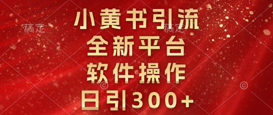 小黄书引流，全新平台，软件操作，日引300+-臻优网