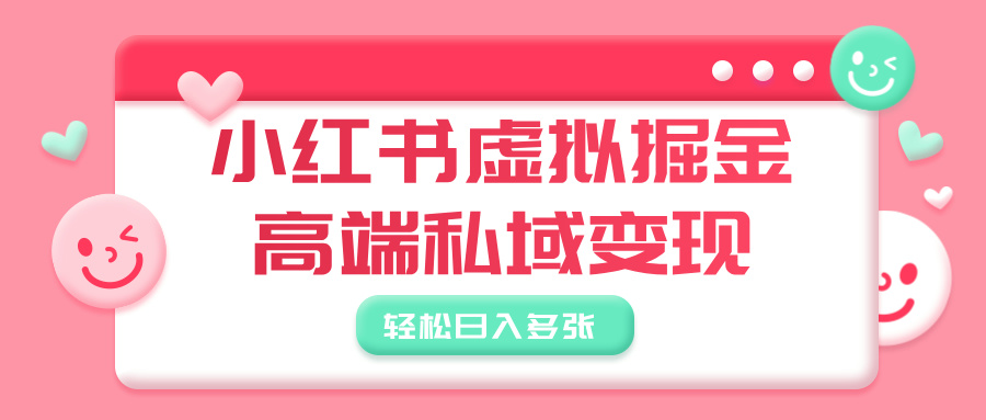 小红书虚拟掘金，高端私域变现，轻松日入多张-臻优网