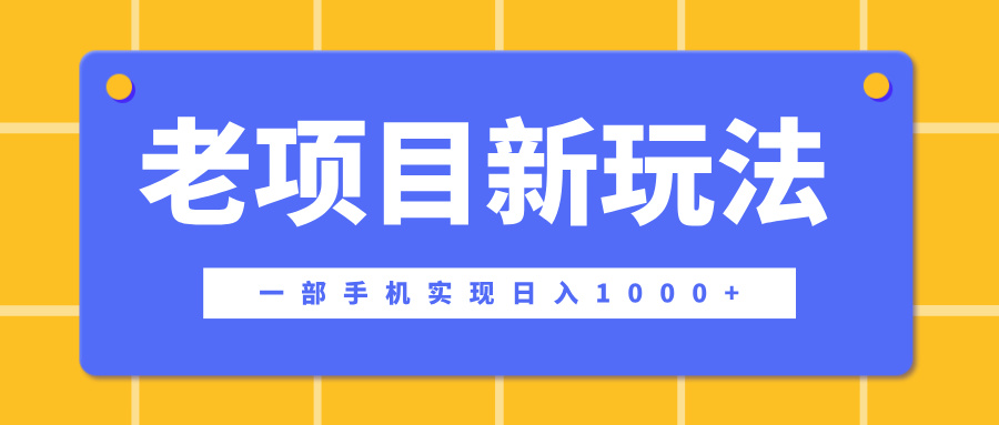 老项目新玩法，一部手机实现日入1000+，在这个平台卖天涯神贴才是最正确的选择-臻优网