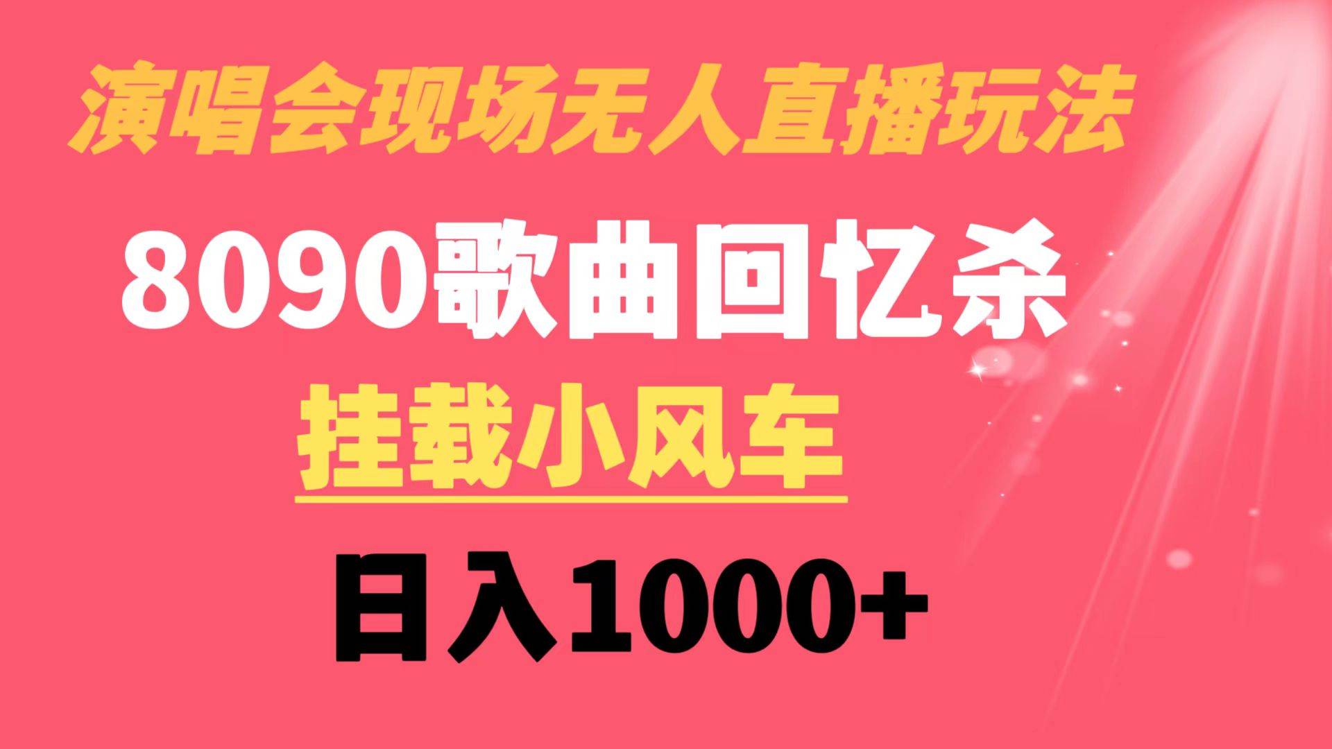 演唱会现场无人直播8090年代歌曲回忆收割机 挂载小风车日入1000+-臻优网
