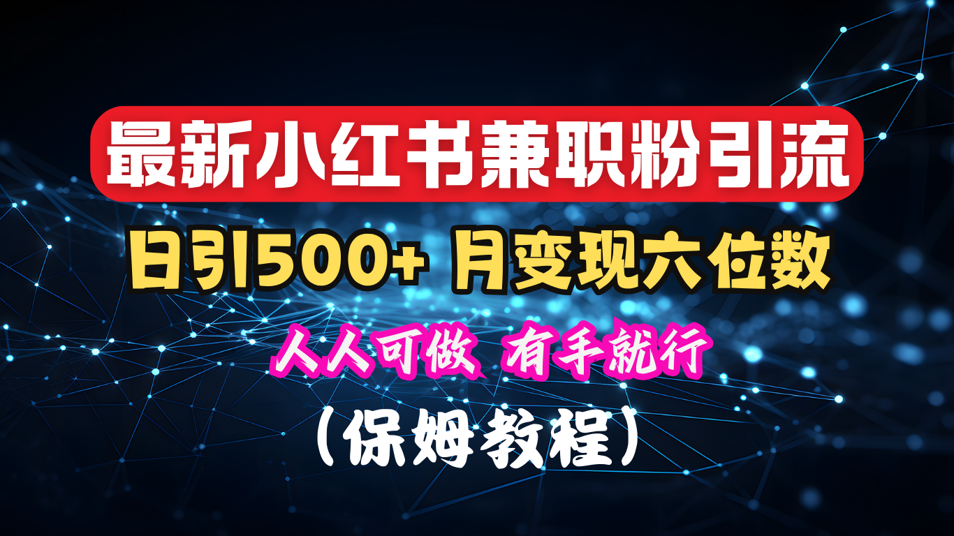 揭秘：小红书素人爆粉，保密教材，日引500+月入6位数-臻优网