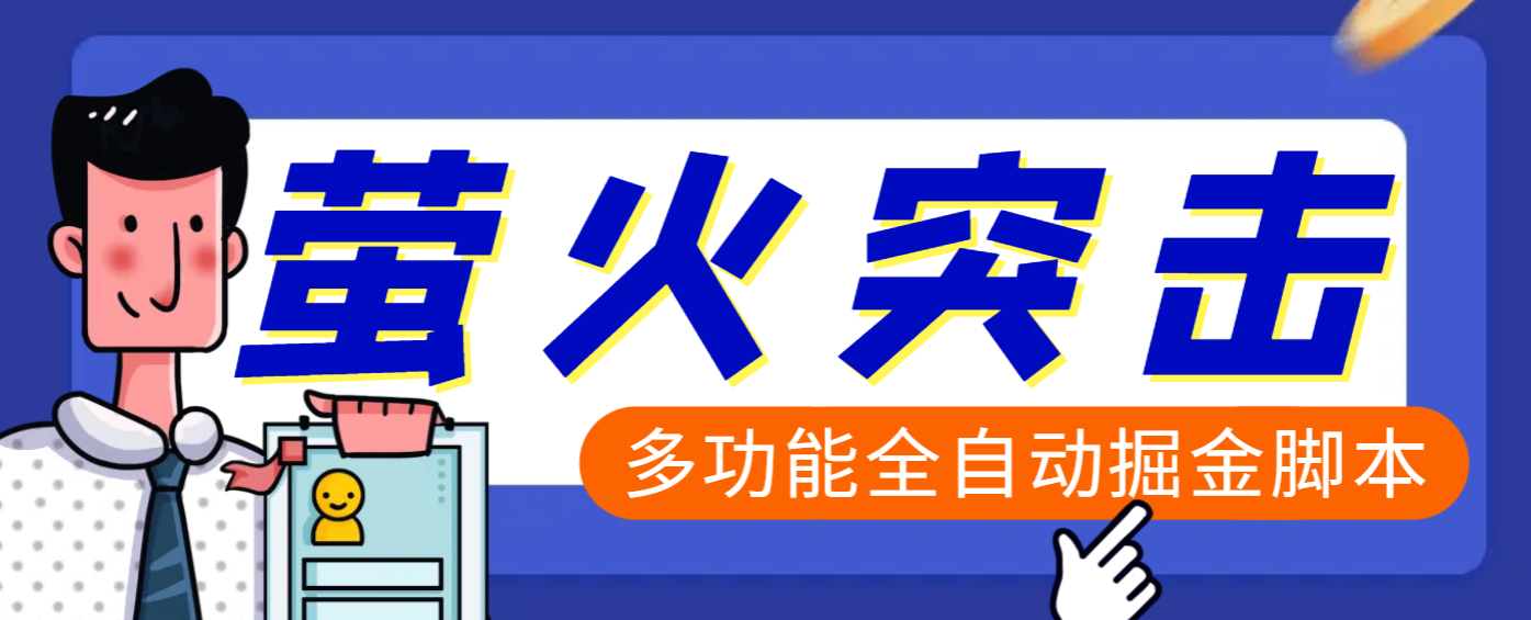 【高端精品】外面收费2980的最新萤火突击全自动挂机搬砖项目，单号一天25+【挂机脚本+使用教程】-臻优网
