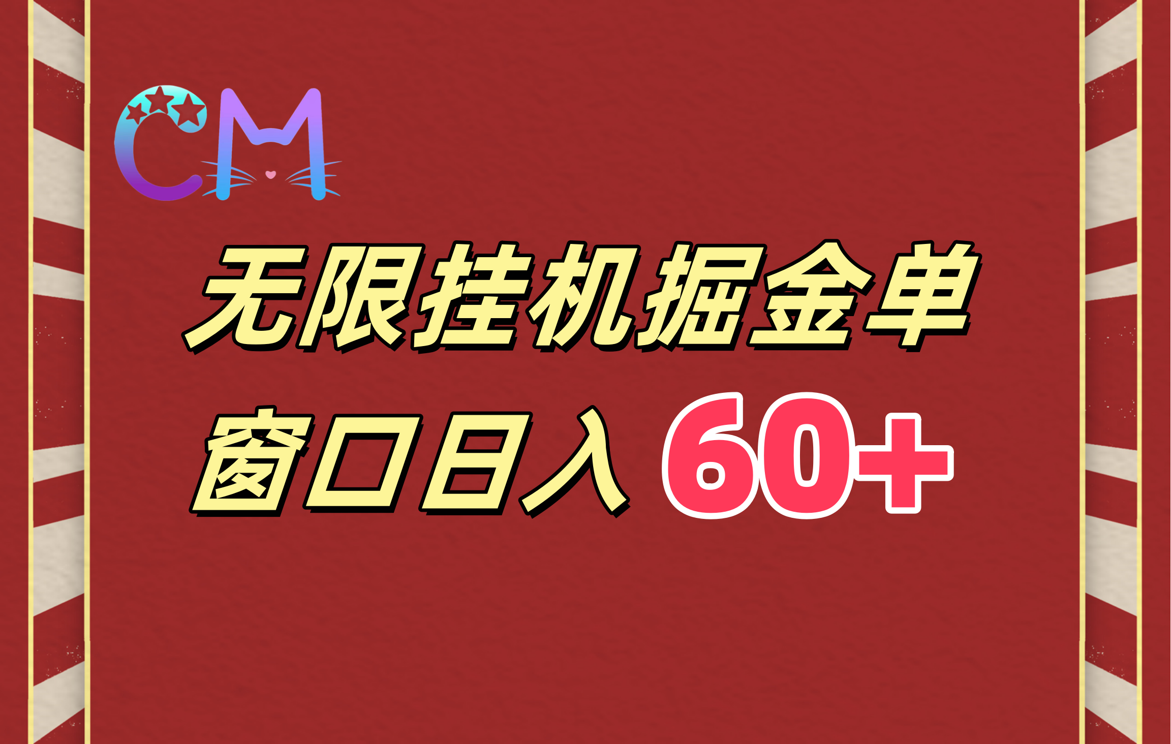 ai无限挂机单窗口日入60+-臻优网
